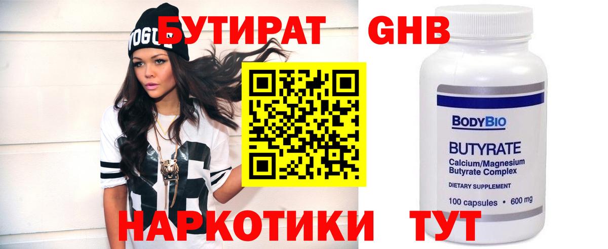 БУТИРАТ GHB Златоуст