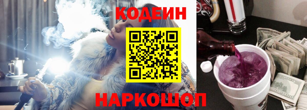 Кодеин Purple Drank  Codein напиток Lean (лин)  Вход с VPN  Златоуст 